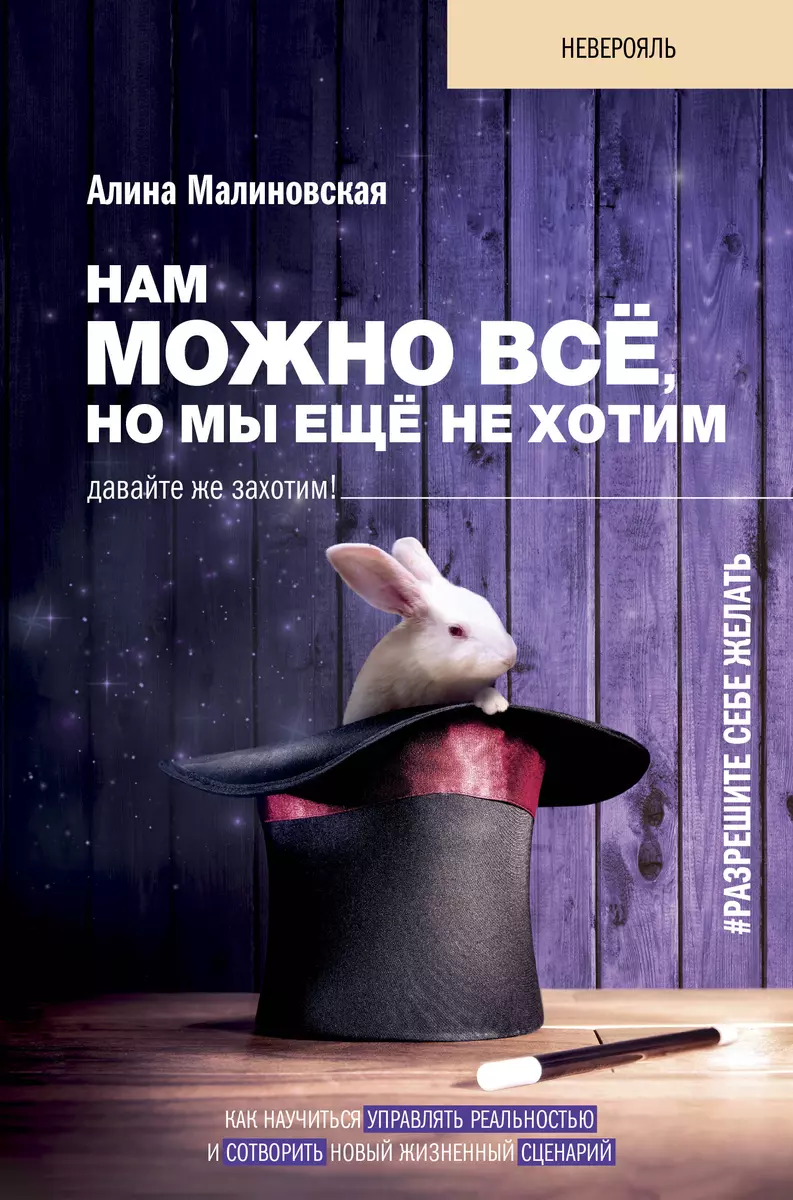 Нам можно все, но мы еще не хотим. Давайте же захотим! (Алина Малиновская)  - купить книгу с доставкой в интернет-магазине «Читай-город». ISBN:  978-5-17-147551-2