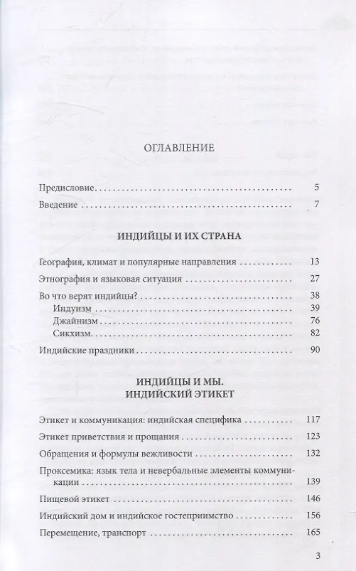 Книга Индия и ее жители: культура, обычаи, этикет (Анна Челнокова) — 3