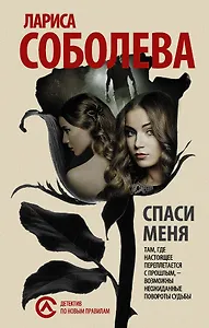 ДНП.Соболева(м).Спаси меня...