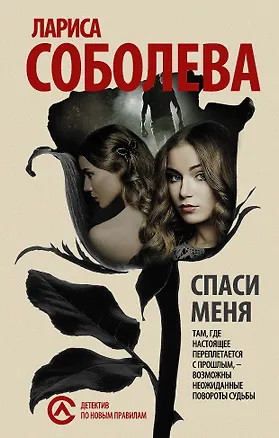 Книга ДНП.Соболева(м).Спаси меня... (Лариса Соболева)