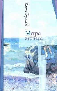 Книга Море эгоиста (Хорхе Букай)