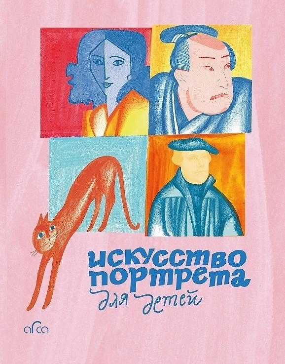 Книга Искусство портрета для детей () — 1