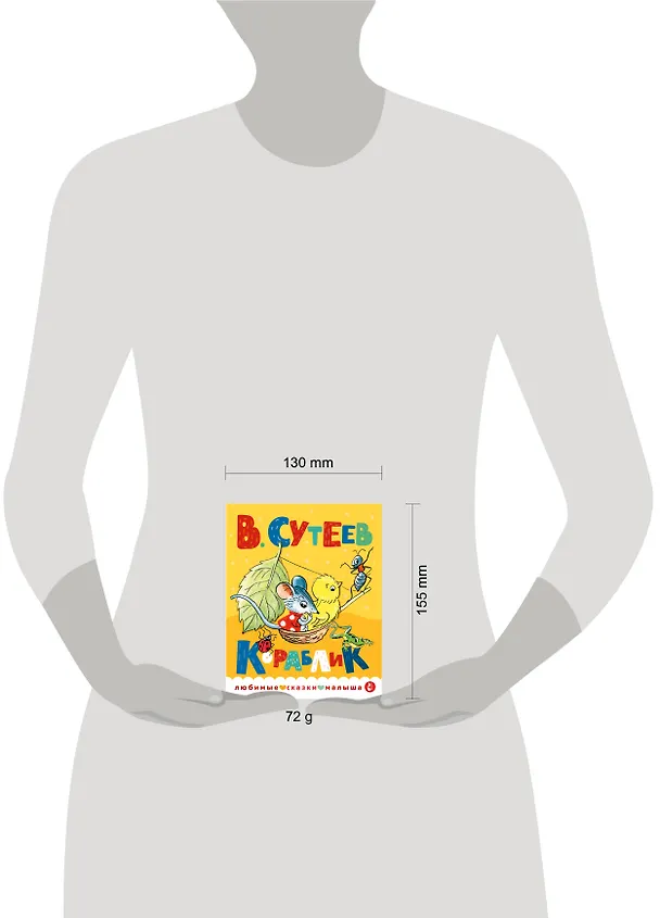 Книга Кораблик (Владимир Сутеев) — 8