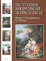 Книга История мировой живописи Французская живопись XVIII века / т.15 (Наталья Майорова)