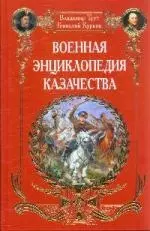 Военная энциклопедия казачества — 2218416 — 1