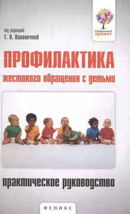 Профилактика жестокого обращения с детьми : практическое руководство — 2396071 — 1