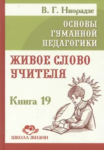 Основы гуманной педагогики. Книга 19. Живое слово учителя
