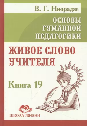 Основы гуманной педагогики. Книга 19. Живое слово учителя — 2959170 — 1