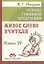 Основы гуманной педагогики. Книга 19. Живое слово учителя — 2959170 — 1