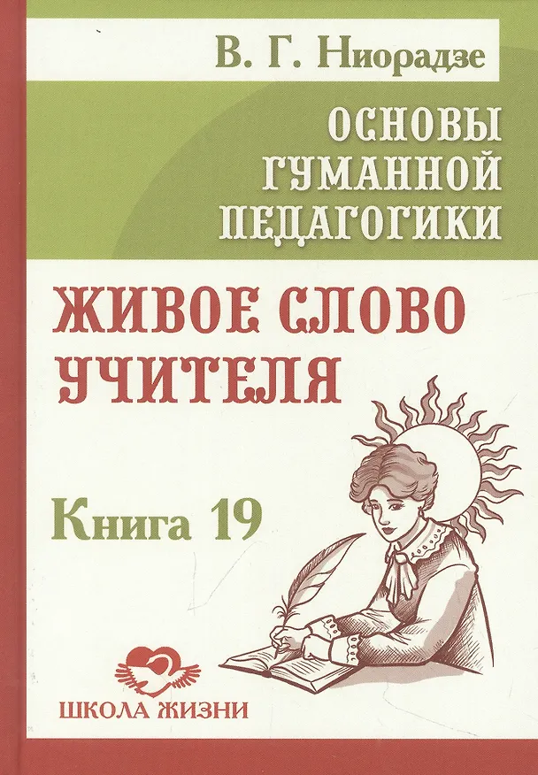 Книга Основы гуманной педагогики. Книга 19. Живое слово учителя (Валерия Ниорадзе) — 1