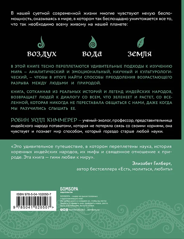 Книга Голос земли. Легендарный бестселлер десятилетия о сокровенных знаниях индейских племен, научных исследованиях и мистической связи человека с природой (Робин Уолл Киммерер) — 2