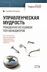 Управленческая мудрость, рожденная из ошибок топ-менеджеров