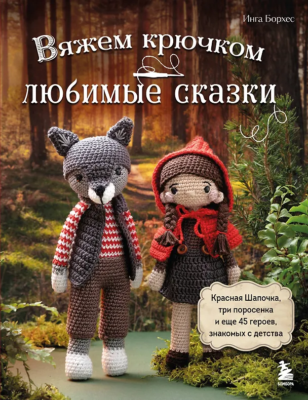 Книга Вяжем крючком любимые сказки. Красная Шапочка, три поросенка и еще 45 героев, знакомых с детства (Инга Борхес) — 1