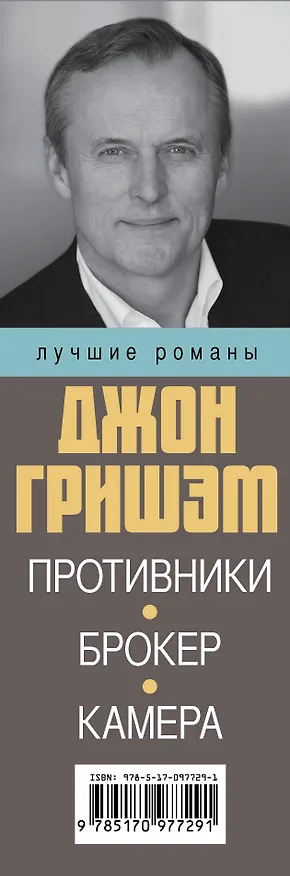 Книга Лучшие романы Джона Гришэма (Джон Гришэм) — 3