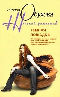Книга Темная лошадка (Оксана Обухова)