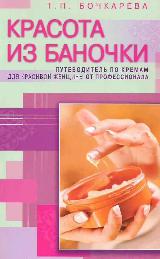 Книга Красота из баночки. Путеводитель по кремам для красивой женщины от профессионала (Тамара Бочкарева) — 1