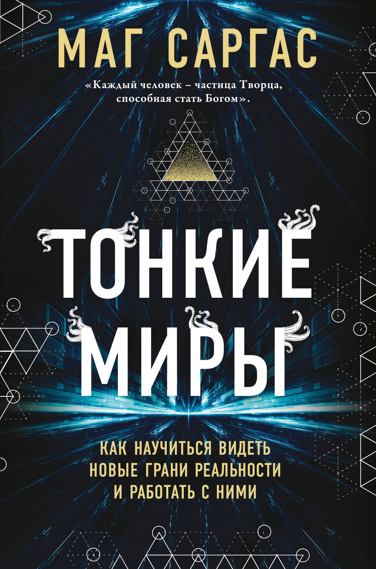 

Тонкие миры. Как научиться видеть новые грани реальности и работать с ними