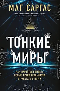 Тонкие миры. Как научиться видеть новые грани реальности и работать с ними