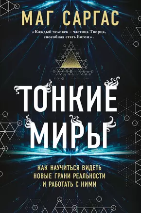 Тонкие миры. Как научиться видеть новые грани реальности и работать с ними — 2812444 — 1