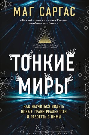 Тонкие миры. Как научиться видеть новые грани реальности и работать с ними