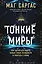 Тонкие миры. Как научиться видеть новые грани реальности и работать с ними — 2812444 — 1