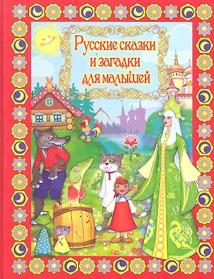 Книга Русские сказки и загадки для малышей ()
