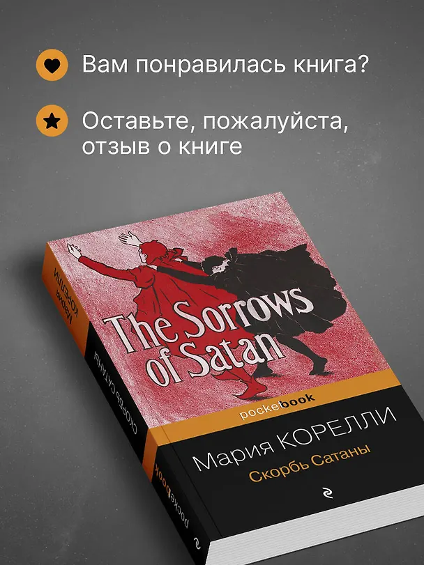 Книга Скорбь Сатаны (Мария Корелли) — 10