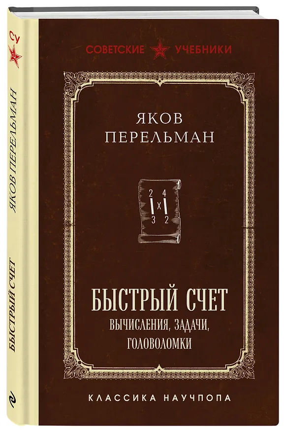 Книга Быстрый счет. Вычисления, задачи, головоломки. Лучшие советские учебники (Яков Перельман) — 4