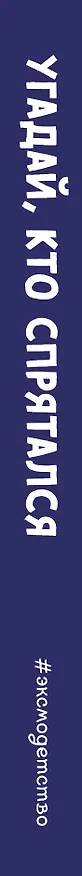 Книга Угадай, кто спрятался () — 4