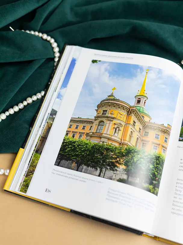 Книга Императорский Петербург. Как менялась Северная столица от Петра I до Николая II () — 11