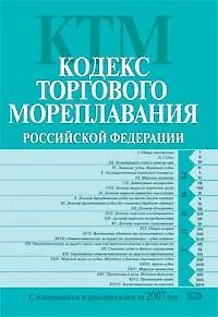 Кодекс торгового мореплавания Российской Федерации Текст с изменениями и дополнениями на 2007 год (мягк)(Российское законодательство) (Эксмо)