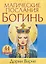 Магические послания богинь (44 карты в картонной коробке + брошюра с инструкцией) — 2279393 — 1