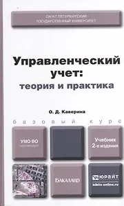 Управленческий учет: теория и практика 2-е изд., пер. и доп. Учебник для бакалавров