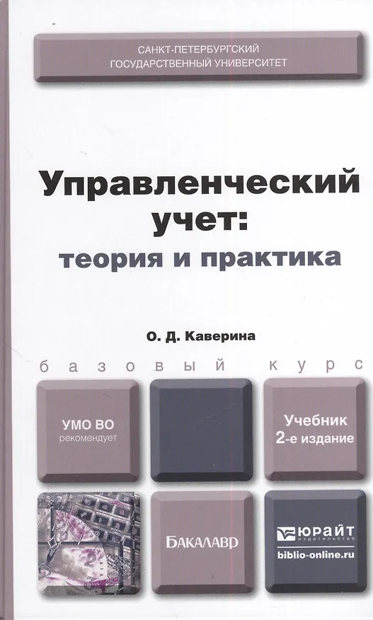 Книга Управленческий учет: теория и практика 2-е изд., пер. и доп. Учебник для бакалавров (Ольга Каверина) — 1