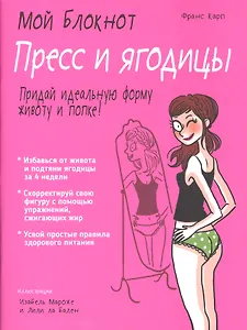 Мой блокнот. Пресс и ягодицы