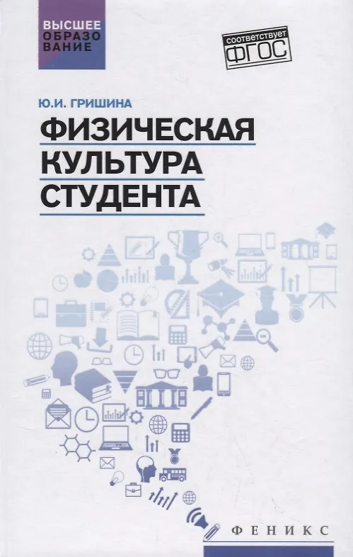 Книга Физическая культура студента:учеб.пособие (Юлия Гришина) — 1