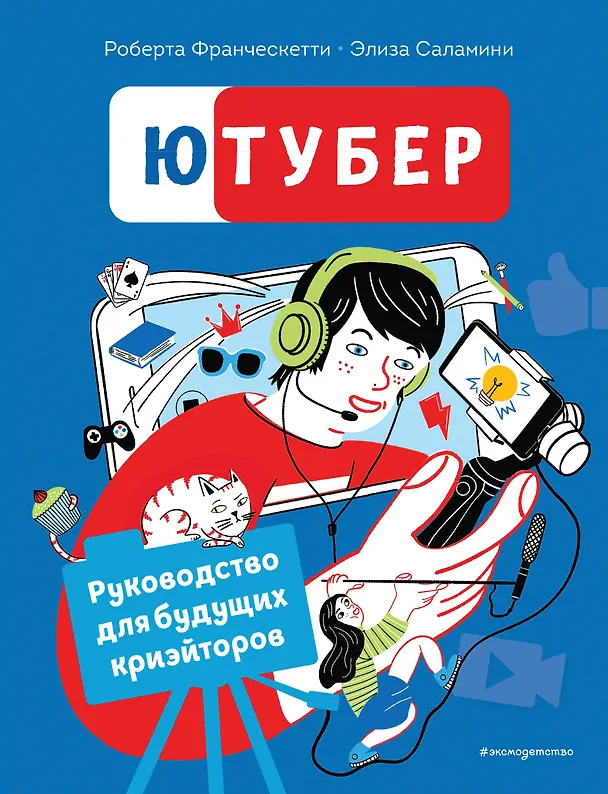 Книга Ютубер. Руководство для будущих криэйторов (Роберта Франческетти) — 1