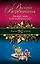 Званый ужин в английском стиле: роман — 2351051 — 1