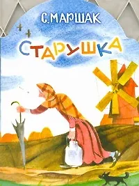 Книга Старушка (Самуил Маршак)