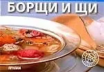 Книга Борщи и щи ()