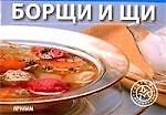 Книга Борщи и щи () — 1