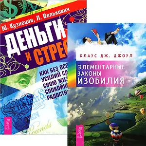 Деньги и стресс. Элементарные законы изобилия (комплект из 2 книг)
