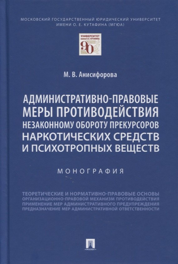 

Административно-правовые меры противодействия незаконному обороту прекурсоров наркотических средств и психотропных веществ. Монография