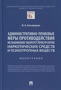 Административно-правовые меры противодействия незаконному обороту прекурсоров наркотических средств и психотропных веществ. Монография