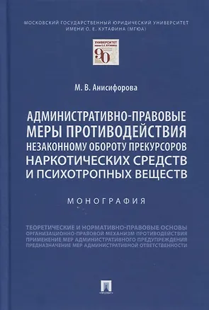 Книга Административно-правовые меры противодействия незаконному обороту прекурсоров наркотических средств и психотропных веществ. Монография (Марьям Анисифорова)
