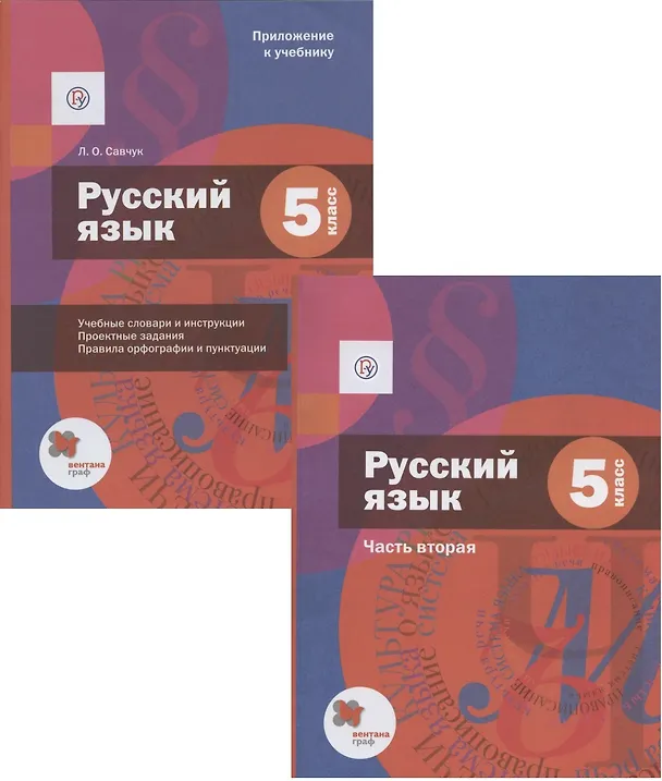 Книга Русский язык. 5 класс. Учебник. В двух частях. Часть 2 (+ Приложение к учебнику) () — 1