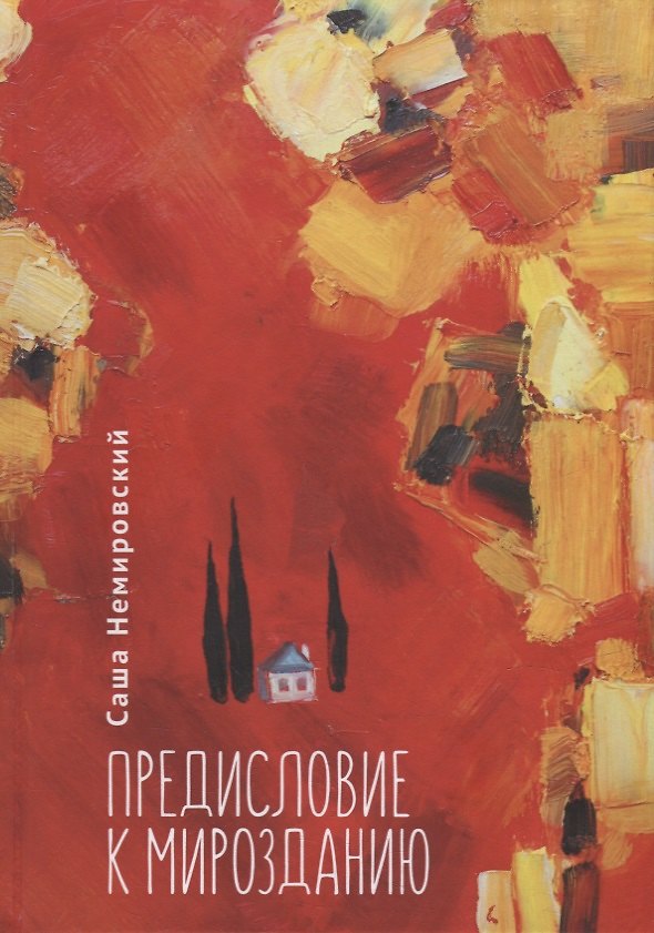 Книга Предисловие к Мирозданию () — 1
