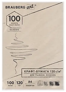 Крафт-бумага для графики, эскизов А4(210х297мм), 120г/м2, 100л, BRAUBERG ART CLASSIC,112486