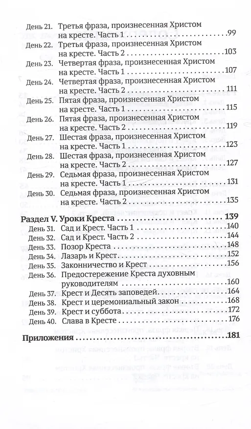 Книга 40 дней в молитве и размышлениях о Кресте Христовом. Книга 5 (Деннис Смит) — 4