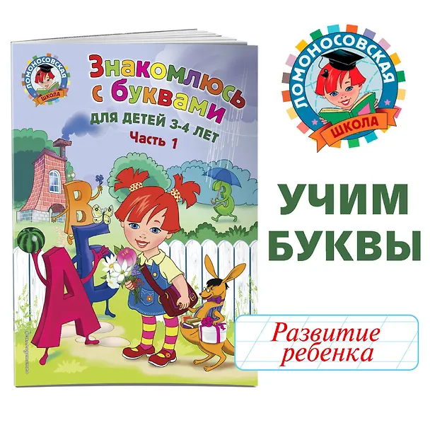 Книга Знакомлюсь с буквами: для детей 3-4 лет. Ч. 1 (Наталья Володина) — 6